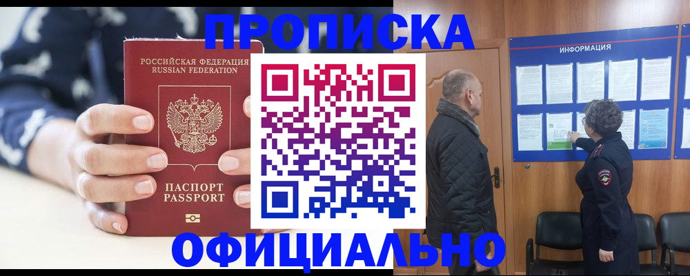 купить прописку в Хадыженске